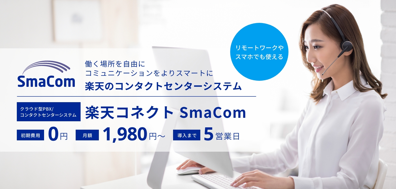 楽天コネクト SmaCom