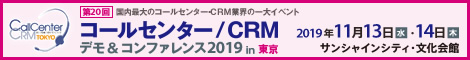 コールセンター/CRM デモ&コンファレンス2019 in 東京(第20回)