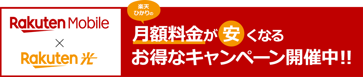 RakutenMovbile×Rakuten光　月額料金が安くなるおお得なキャンペーン開催中！！