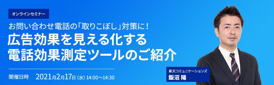 <無料オンラインセミナー>お問い合わせ電話の「取りこぼし」対策に！広告効果を見える化する電話効果測定ツールのご紹介