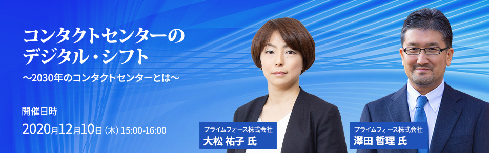 <オンラインセミナー>コンタクトセンターのデジタル・シフト ～2030年のコンタクトセンターとは～