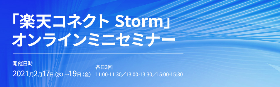 <オンラインセミナー>テクマトリックス CRM FORUM 2021「楽天コネクト Storm」オンラインミニセミナー