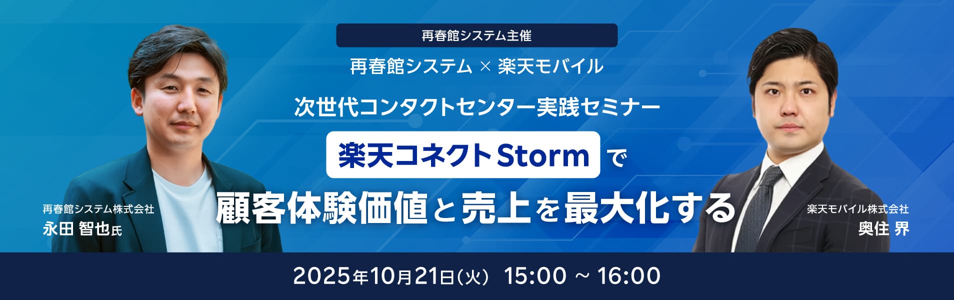 <オンラインセミナー>顧客接点の「質」と「効率」を両立し、EC事業を成長させる。再春館システム × 楽天モバイル 次世代コンタクトセンター実践セミナー
