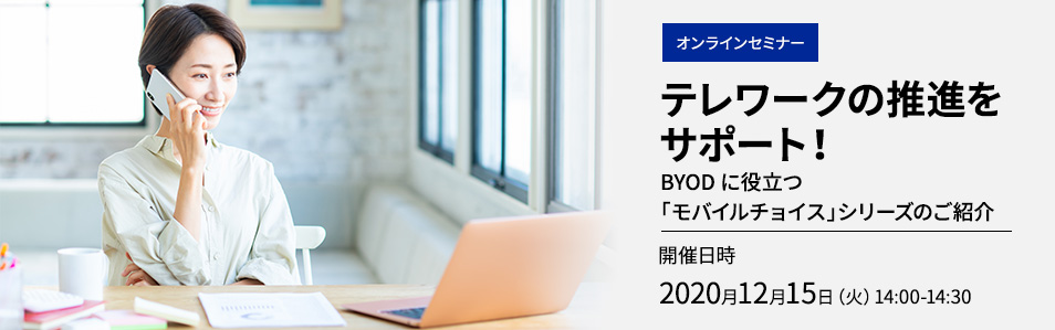 <オンラインセミナー>テレワークの推進をサポート！ BYODに役立つ「モバイルチョイス」シリーズのご紹介