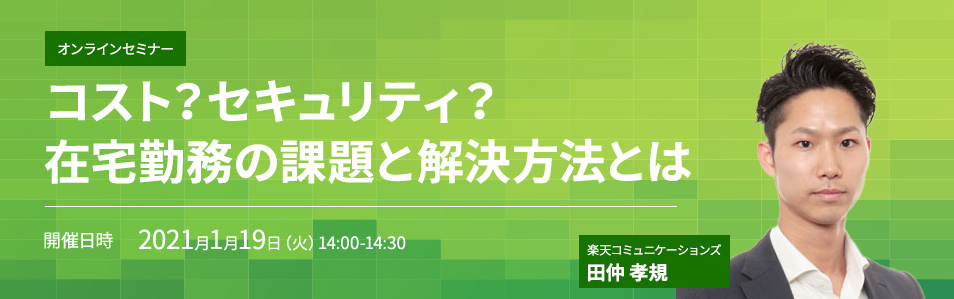 <無料オンラインセミナー>コスト？セキュリティ？在宅勤務の課題と解決方法とは