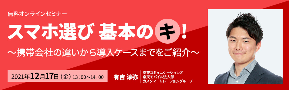 <無料オンラインセミナー>スマホ選びの基本のキ！～携帯会社の違いから導入ケースまでをご紹介～