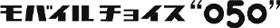 モバイルチョイス"050"