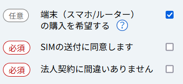 「端末（スマホ/ルーター）の購入を希望するにチェック